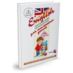 Пособие для говорящей ручки Знаток Курс английского языка для маленьких детей. Часть 4 ZP40031