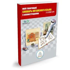 Пособие для говорящей ручки Знаток Говорящий словарь китайского языка с иллюстрациями ZP-40032