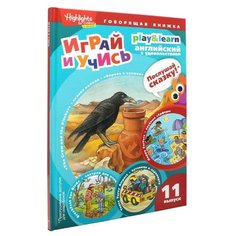 Антонова Г. "Играй и учись. Выпуск 11. Ворона и кувшин. Веселые серферы. Завтрак для птиц" Амфора