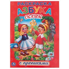 Раскраска с прописями. Азбука сказок Умка