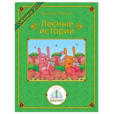 Пособие для говорящей ручки Знаток Лесные истории. Книга 2 (ZP-40068)