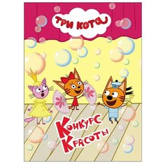 Три кота. Конкурс красоты Проф Пресс