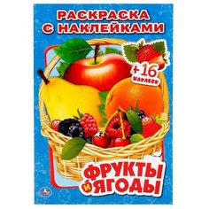 Умка Раскраска с наклейками. Фрукты и ягоды