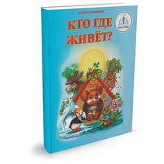 Пособие для говорящей ручки Знаток Кто где живёт? ZP-20021