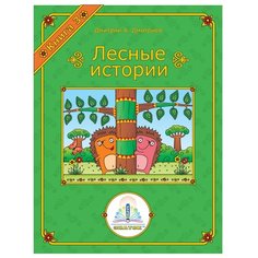 Пособие для говорящей ручки Знаток Лесные истории. Книга 3 (ZP-40069)