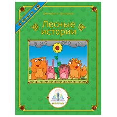 Пособие для говорящей ручки Знаток Лесные истории. Книга 4 (ZP-40070)