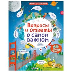 Дэйнс К. "Книга с секретами. Вопросы и ответы о самом важном" Робинс