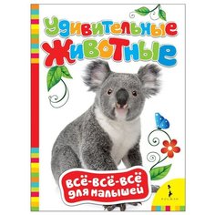 Все-все-все для малышей. Удивительные животные Росмэн