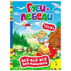 Афанасьев А. "Всё-всё-всё для малышей. Гуси-лебеди. Сказка" Росмэн