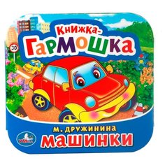 Дружинина М. "Машинки" Умка