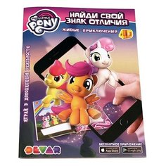 DEVAR 4D Раскраска My Little Pony. Найди свой знак отличия