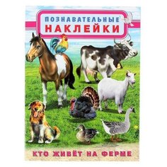 Книжка с наклейками Познавательные наклейки. Кто живет на ферме Flamingo