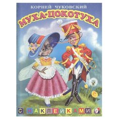 Книжка с наклейками "Муха-цокотуха" Flamingo