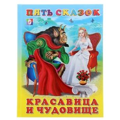 Пять сказок. Красавица и чудовище Flamingo