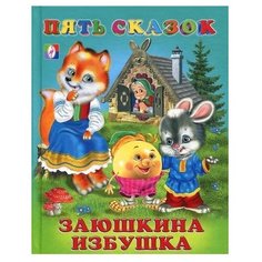 Пять сказок. Заюшкина избушка Flamingo