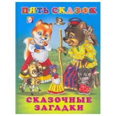 Пять сказок. Сказочные загадки Flamingo