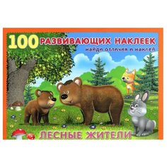 Книжка с наклейками 100 развивающих наклеек. Лесные жители Flamingo