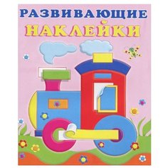 Книжка с наклейками Развивающие наклейки. Паровоз Flamingo