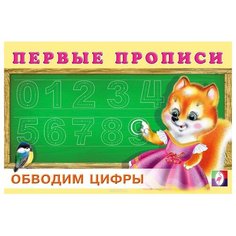 Первые прописи. Обводим цифры Flamingo