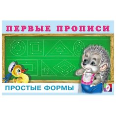 Первые прописи. Простые формы Flamingo