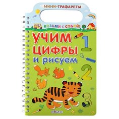 Тихонов А. "Мини-трафареты. Учим цифры и рисуем" Робинс