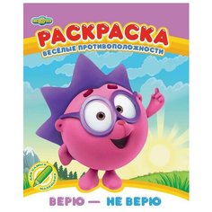 ND Play Раскраска Веселые противоположности. Верю - не верю