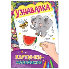 РОСМЭН Раскраска Узнавалка. Картинки-невидимки