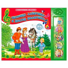 Говорящие сказки. Сестрица Алёнушка и братец Иванушка Проф Пресс