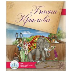 Пособие для говорящей ручки Знаток Басни Крылова ZP-40102