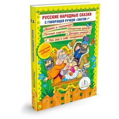 Пособие для говорящей ручки Знаток Русские народные сказки. Часть 11