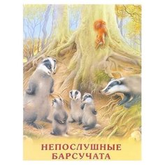 Гурина И. "Непослушные барсучата" Flamingo