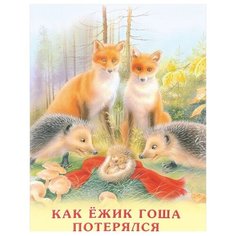 Гурина И. "Как ежик Гоша потерялся" Flamingo