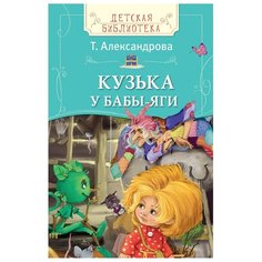 Александрова Т. "Детская библиотека. Кузька у Бабы-яги" Росмэн