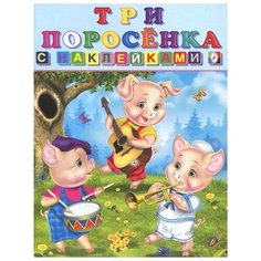 Книжка с наклейками "Три поросёнка" Flamingo