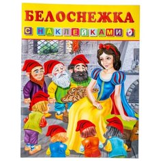 Книжка с наклейками "Белоснежка" Flamingo