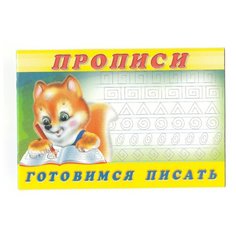 Прописи. Готовимся писать Flamingo