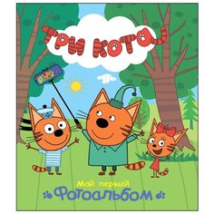 Три кота. Альбом. Мой первый фотоальбом Проф Пресс