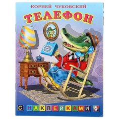 Книжка с наклейками "Телефон" Flamingo