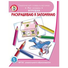 Раскрашиваю и запоминаю. Мир человека. Игрушки Школьная книга
