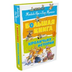 Юрье Ж. "Большая книга. Большая книга кроличьих историй" Machaon