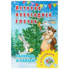 РУЗ Ко Раскраска с наклейками История новогодней елочки