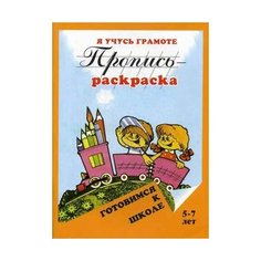 Левик О.Н. "Пропись-раскраска. Я учусь грамоте. 5-7 лет" Флер