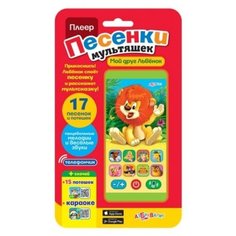 Интерактивная развивающая игрушка Азбукварик Плеер Песенки мультяшек "Мой друг Львенок"