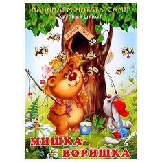 Гурина И. "Начинаем читать сами. Мишка-воришка" Flamingo