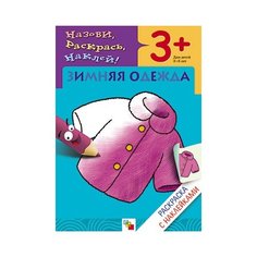 Мозаика-Синтез Назови, раскрась, наклей! Зимняя одежда