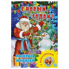 РУЗ Ко Раскраска с наклейками. С новым годом
