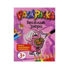 Попурри Веселые звери. Раскраска для малышей