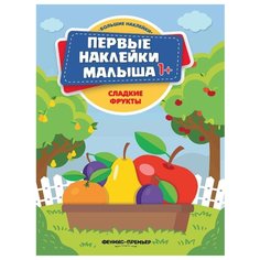 Книжка с наклейками "Сладкие фрукты" Феникс Премьер