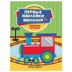 Книжка с наклейками "Любимые игрушки" Феникс Премьер