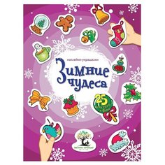 Феникс-Премьер Наклейки-украшалки Зимние чудеса (H232I)